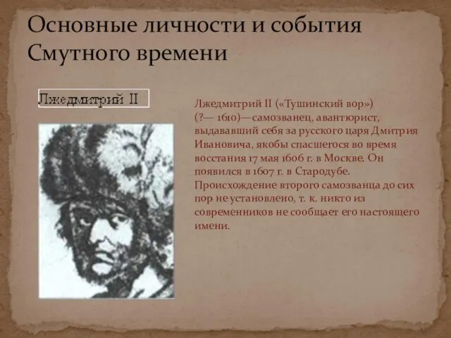 Основные личности и события Смутного времени Лжедмитрий II («Тушинский вор») (?— 1610)—самозванец, авантюрист,
