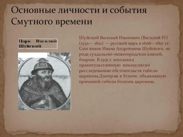 Основные личности и события Смутного времени Шуйский Василий Иванович (Василий IV) (1552— 1612)
