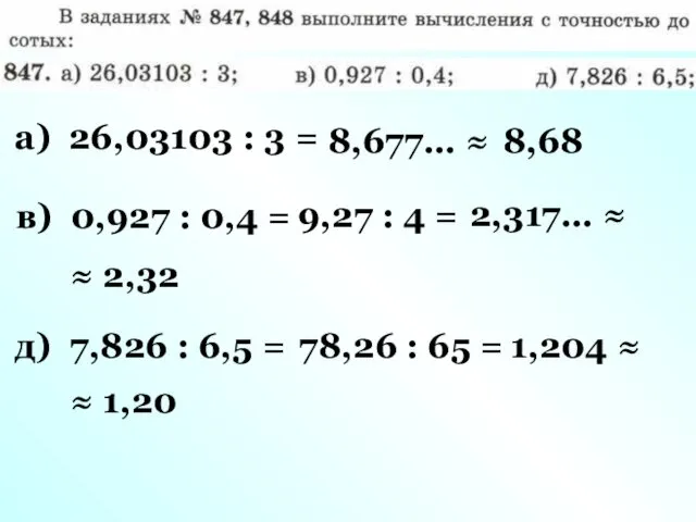 а) 26,03103 : 3 = 8,677… ≈ 8,68 в) 0,927