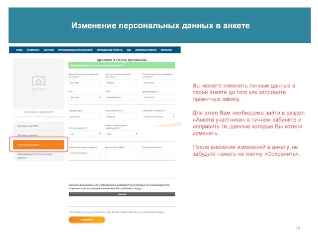 Изменение персональных данных в анкете Вы можете изменить личные данные