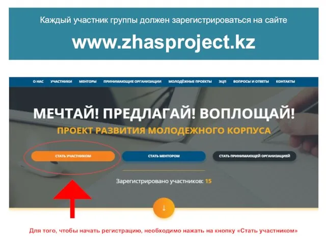 Каждый участник группы должен зарегистрироваться на сайте www.zhasproject.kz Для того,