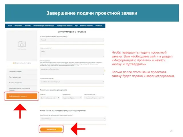 Завершение подачи проектной заявки Чтобы завершить подачу проектной заявки, Вам