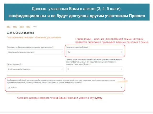 Данные, указанные Вами в анкете (3, 4, 5 шаги), конфиденциальны