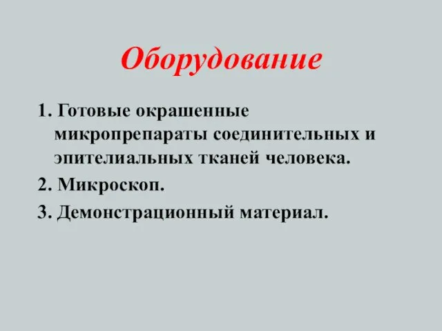 Оборудование 1. Готовые окрашенные микропрепараты соединительных и эпителиальных тканей человека. 2. Микроскоп. 3. Демонстрационный материал.