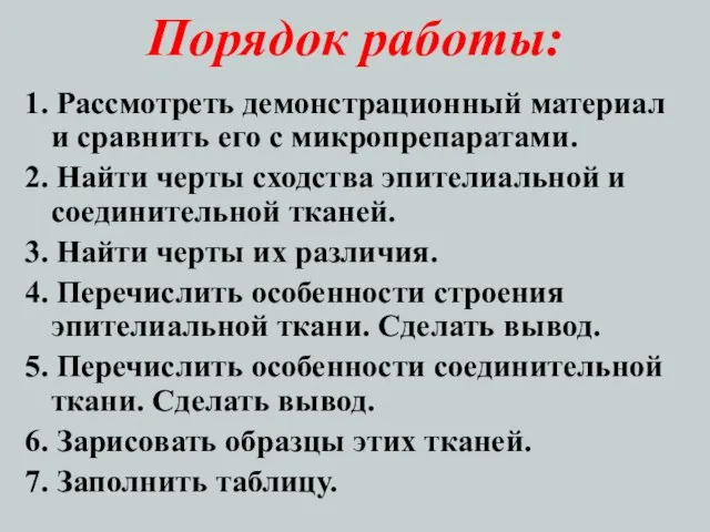 Порядок работы: 1. Рассмотреть демонстрационный материал и сравнить его с