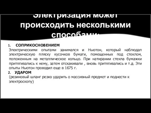 Электризация может происходить несколькими способами: СОПРИКОСНОВЕНИЕМ Электрическими опытами занимался и Ньютон, который наблюдал