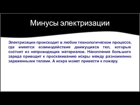 Минусы электризации Электризация происходит в любом технологическом процессе, где имеется взаимодействие движущихся тел,