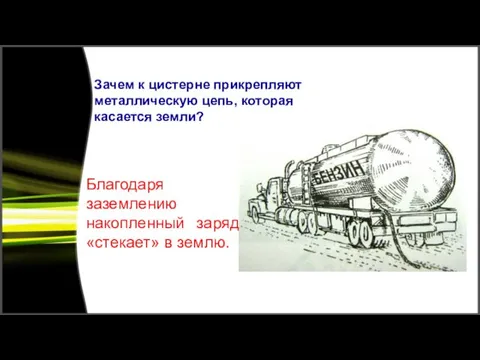 Благодаря заземлению накопленный заряд «стекает» в землю. Зачем к цистерне прикрепляют металлическую цепь, которая касается земли?