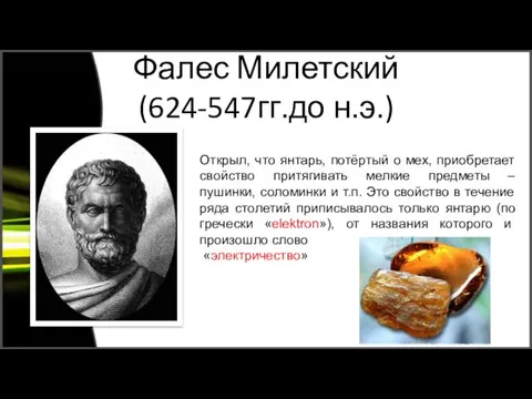 Фалес Милетский (624-547гг.до н.э.) Открыл, что янтарь, потёртый о мех, приобретает свойство притягивать