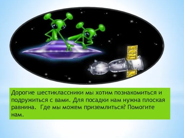 Дорогие шестиклассники мы хотим познакомиться и подружиться с вами. Для