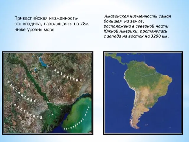 Амазонская низменность самая большая на земле, расположена в северной части