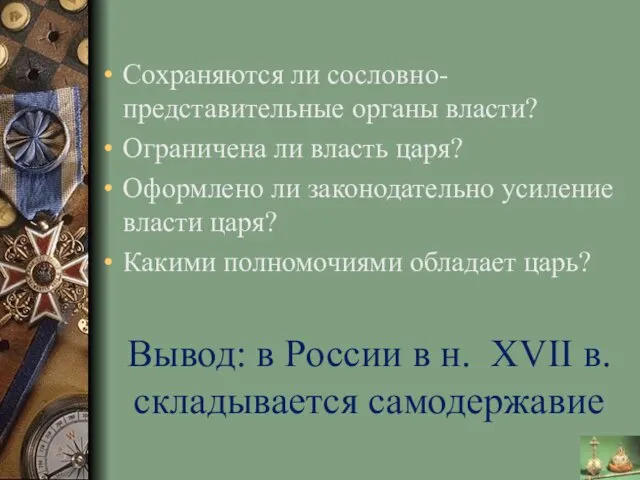 Вывод: в России в н. XVII в. складывается самодержавие Сохраняются