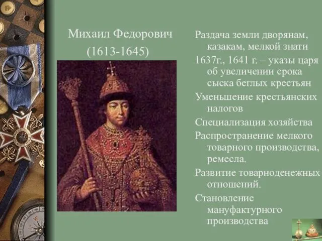 Раздача земли дворянам, казакам, мелкой знати 1637г., 1641 г. – указы царя об
