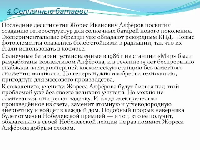 4.Солнечные батареи Последние десятилетия Жорес Иванович Алфёров посвятил созданию гетероструктур для солнечных батарей