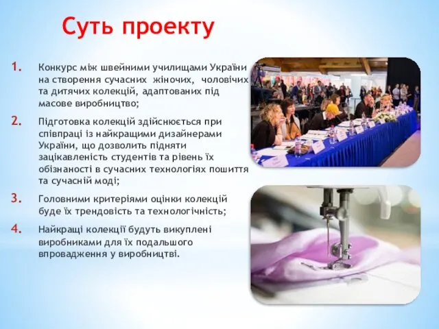 Суть проекту Конкурс між швейними училищами України на створення сучасних