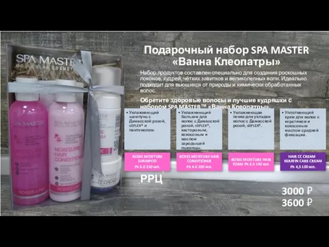 Подарочный набор SPA MASTER «Ванна Клеопатры» Набор продуктов составлен специально