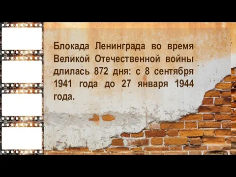 Блокада Ленинграда во время Великой Отечественной войны длилась 872 дня: с 8 сентября