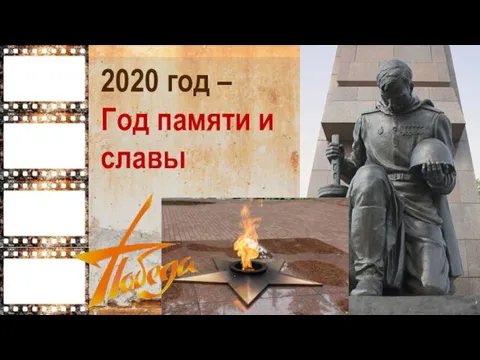 2020 год – Год памяти и славы