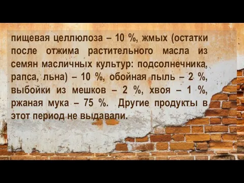 пищевая целлюлоза – 10 %, жмых (остатки после отжима растительного масла из семян