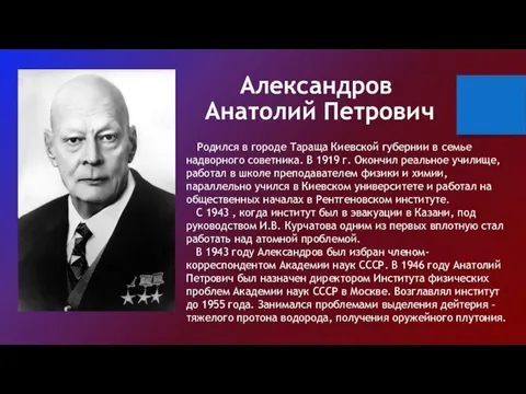 Александров Анатолий Петрович Родился в городе Тараща Киевской губернии в семье надворного советника.