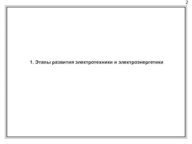 2 1. Этапы развития электротехники и электроэнергетики