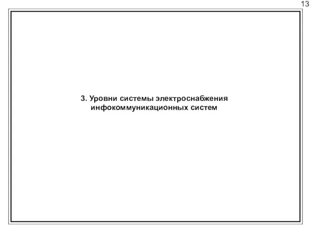 13 3. Уровни системы электроснабжения инфокоммуникационных систем