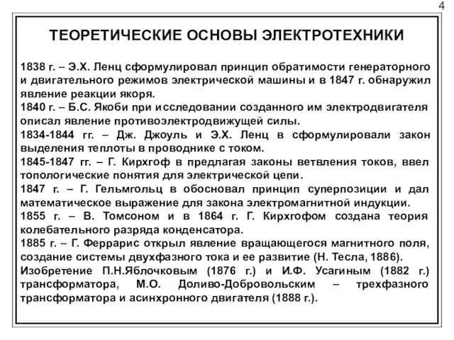 4 ТЕОРЕТИЧЕСКИЕ ОСНОВЫ ЭЛЕКТРОТЕХНИКИ 1838 г. – Э.Х. Ленц сформулировал принцип обратимости генераторного