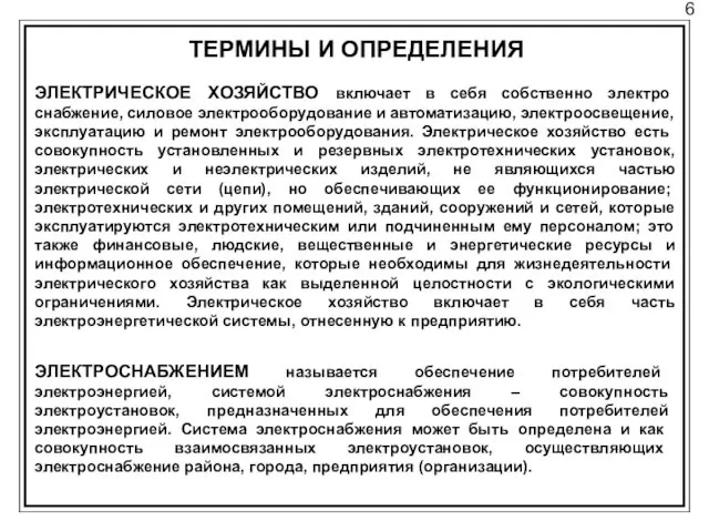 6 ТЕРМИНЫ И ОПРЕДЕЛЕНИЯ ЭЛЕКТРИЧЕСКОЕ ХОЗЯЙСТВО включает в себя собственно электро­снабжение, силовое электрооборудование