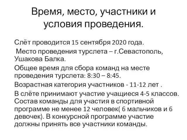 Время, место, участники и условия проведения. Слёт проводится 15 сентября