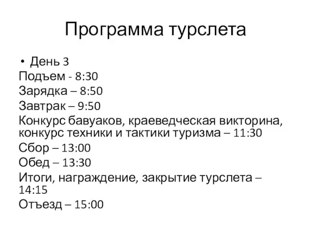 Программа турслета День 3 Подъем - 8:30 Зарядка – 8:50