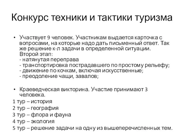 Конкурс техники и тактики туризма Участвует 9 человек. Участникам выдается