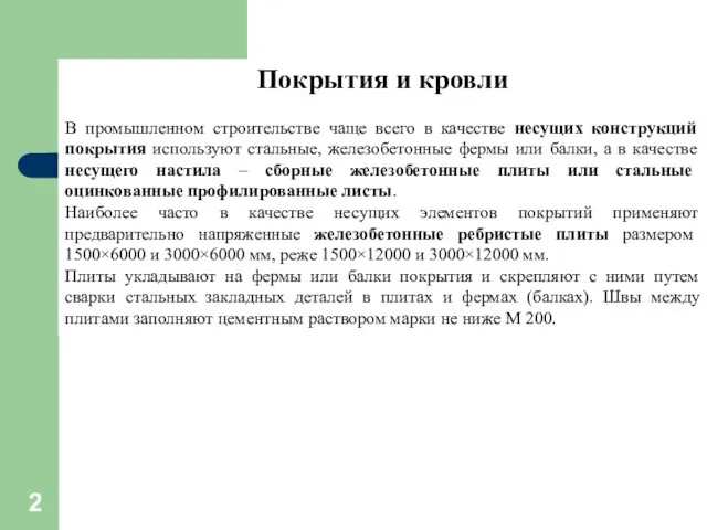 Покрытия и кровли В промышленном строительстве чаще всего в качестве