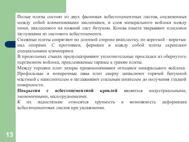 Полые плиты состоят из двух фасонных асбестоцементных листов, соединенных между