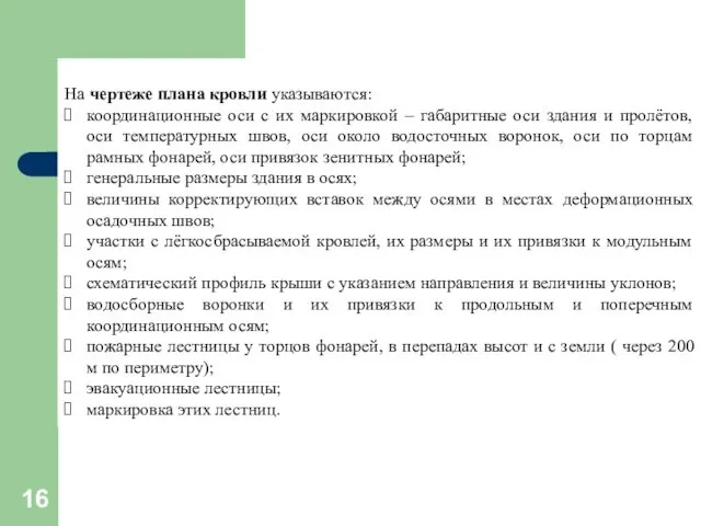 На чертеже плана кровли указываются: координационные оси с их маркировкой