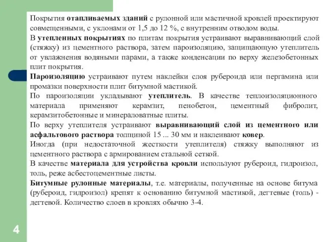 Покрытия отапливаемых зданий с рулонной или мастичной кровлей проектируют совмещенными,