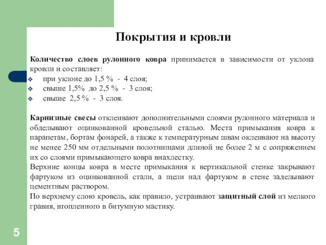 Покрытия и кровли Количество слоев рулонного ковра принимается в зависимости