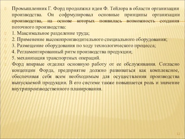 Промышленник Г. Форд продолжил идеи Ф. Тейлора в области организации