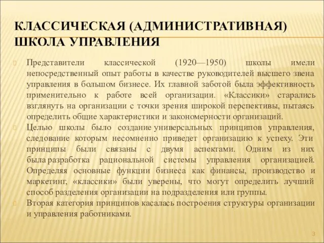 КЛАССИЧЕСКАЯ (АДМИНИСТРАТИВНАЯ) ШКОЛА УПРАВЛЕНИЯ Представители классической (1920—1950) школы имели непосредственный