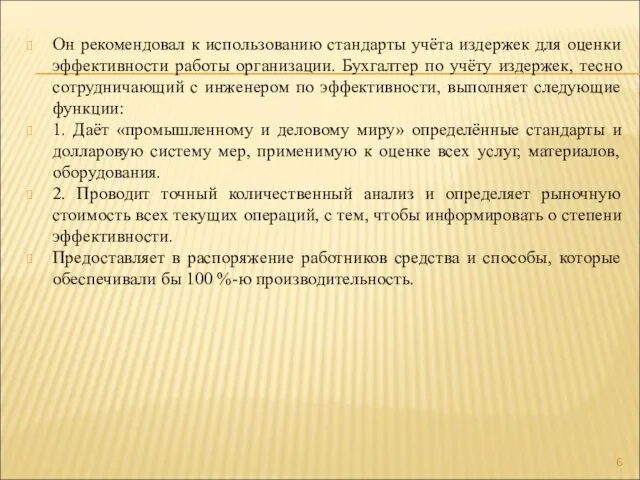 Он рекомендовал к использованию стандарты учёта издержек для оценки эффективности