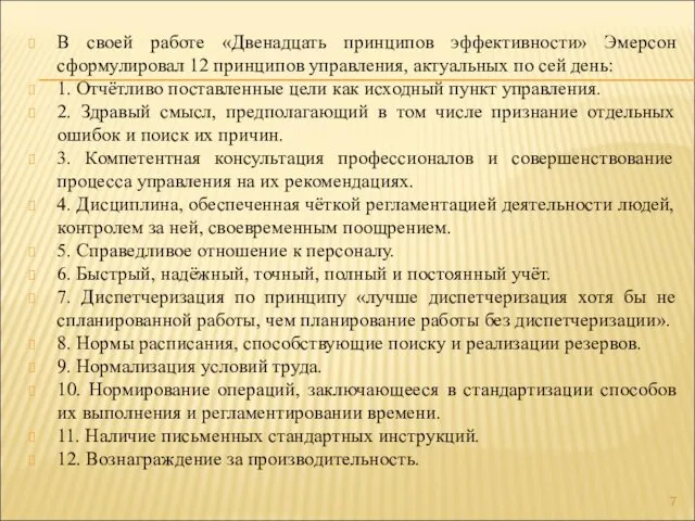 В своей работе «Двенадцать принципов эффективности» Эмерсон сформулировал 12 принципов