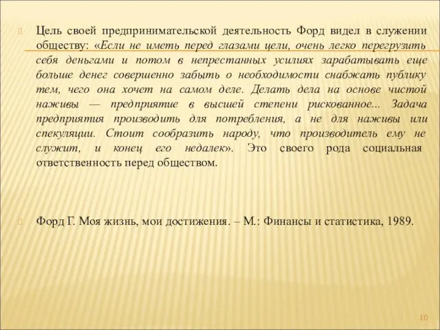 Цель своей предпринимательской деятельность Форд видел в служении обществу: «Если