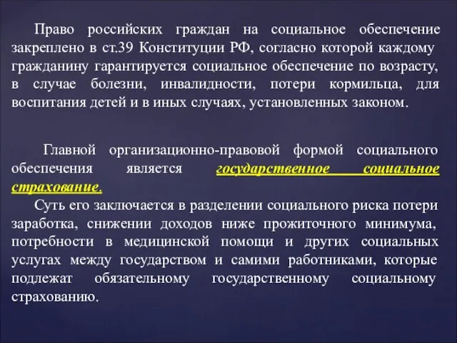 Право российских граждан на социальное обеспечение закреплено в ст.39 Конституции