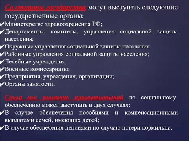 Со стороны государства могут выступать следующие государственные органы: Министерство здравоохранения