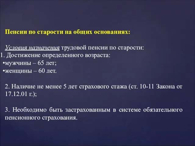 Пенсии по старости на общих основаниях: Условия назначения трудовой пенсии