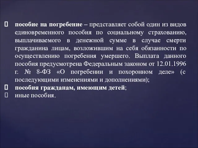 пособие на погребение – представляет собой один из видов единовременного