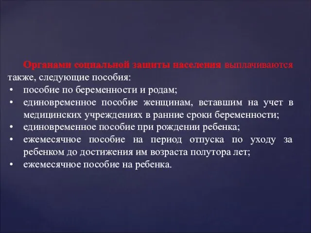 Органами социальной защиты населения выплачиваются также, следующие пособия: пособие по