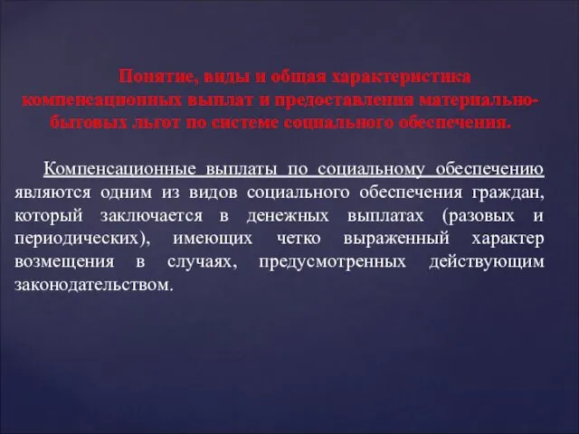 Понятие, виды и общая характеристика компенсационных выплат и предоставления материально-бытовых