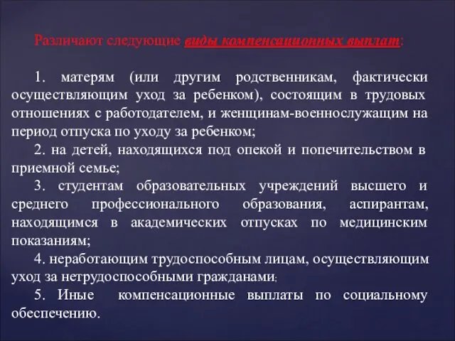 Различают следующие виды компенсационных выплат: 1. матерям (или другим родственникам,