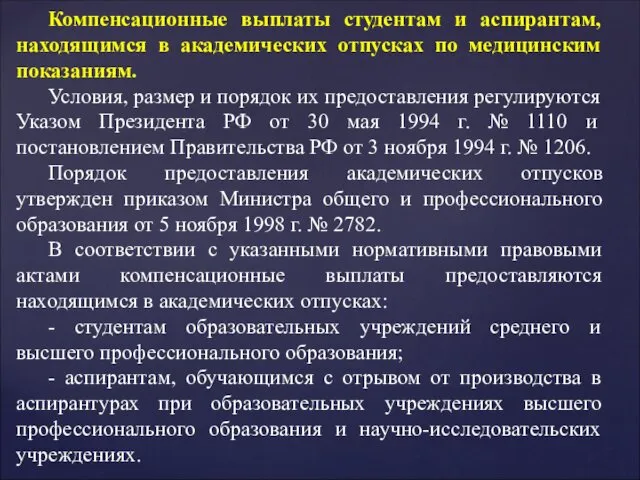 Компенсационные выплаты студентам и аспирантам, находящимся в академических отпусках по