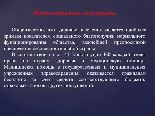 Медико-социальное обслуживание. Общеизвестно, что здоровье населения является наиболее зримым показателем